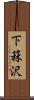 下菻沢 Scroll