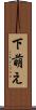 下萌え Scroll