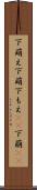 下萌え Scroll
