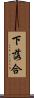下落合 Scroll