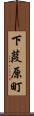 下葭原町 Scroll