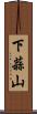 下蒜山 Scroll