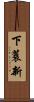 下蓑新 Scroll