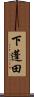 下蓬田 Scroll