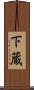 下蔵 Scroll