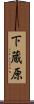 下蔵原 Scroll
