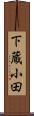 下蔵小田 Scroll