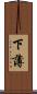 下薄 Scroll