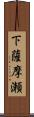 下薩摩瀬 Scroll