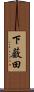 下薮田 Scroll