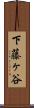 下藤ヶ谷 Scroll