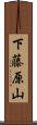 下藤原山 Scroll