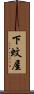下蚊屋 Scroll