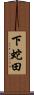 下蛇田 Scroll
