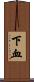 下血 Scroll