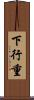 下行重 Scroll