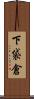 下袋倉 Scroll