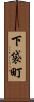 下袋町 Scroll