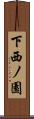 下西ノ園 Scroll