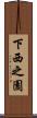 下西之園 Scroll