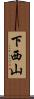 下西山 Scroll