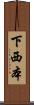 下西本 Scroll