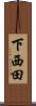 下西田 Scroll