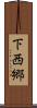 下西郷 Scroll