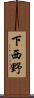 下西野 Scroll