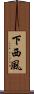 下西風 Scroll
