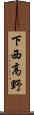 下西高野 Scroll