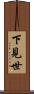 下見世 Scroll