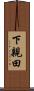 下親田 Scroll