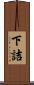 下詰 Scroll