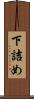 下詰め Scroll