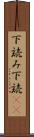 下読み Scroll