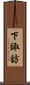下諏訪 Scroll