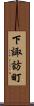 下諏訪町 Scroll