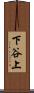 下谷上 Scroll