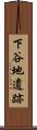 下谷地遺跡 Scroll