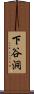 下谷洞 Scroll