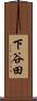 下谷田 Scroll