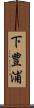 下豊浦 Scroll