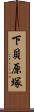 下貝原塚 Scroll