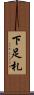 下足札 Scroll