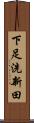 下足洗新田 Scroll