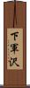 下軍沢 Scroll