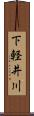 下軽井川 Scroll