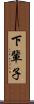 下輩子 Scroll