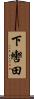 下轡田 Scroll